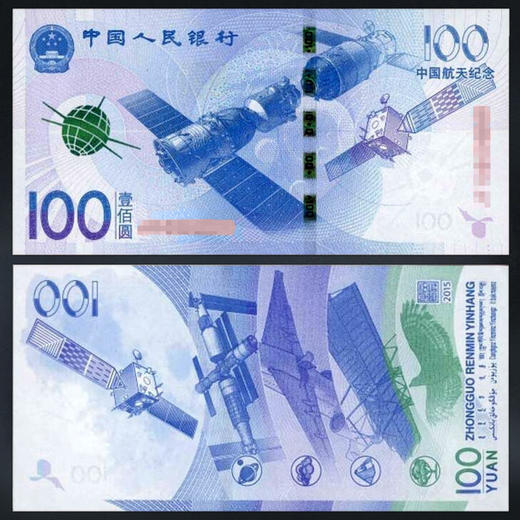 航天纪念钞 面值100元 商品图0