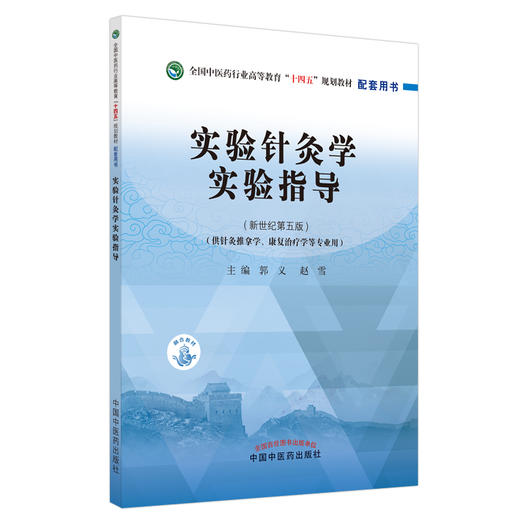 【出版社直销】实验针灸学实验指导 郭义 赵雪 新世纪第五5版 全国中医药行业高等教育十四五规划教材配套用书 中国中医药出版社 商品图4