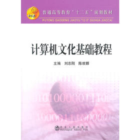 计算机文化基础教程(本科)/刘志刚 陈维娜