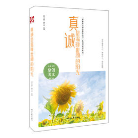 真诚是温暖世间的阳光