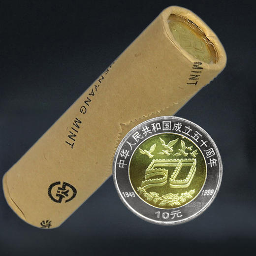建国50周年纪念币 1999年发行 商品图2