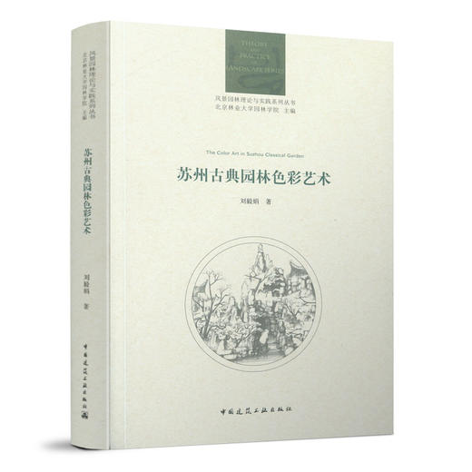 9787112261932 苏州古典园林色彩艺术 中国建筑工业出版社 商品图0