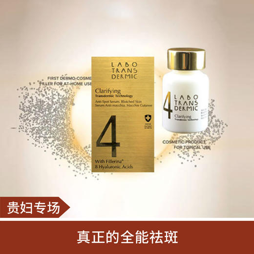 【贵妇专场】意大利labo祛ban精华提亮（预售45天发货）（预售45天，欧洲直发） 商品图0