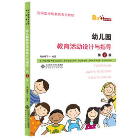 幼儿园教育活动设计与指导（第2版） 9787303262595 甄丽娜 等/编著 应用型学前教育专业教材 北京师范大学出版社 正版