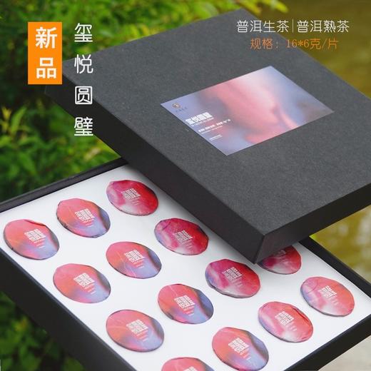 【伴手茶礼】2021 玺悦圆璧 普洱生茶/熟茶套装 生茶香甜|熟茶甜糯 16片*6克 商品图1