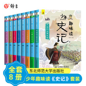 史记青少年版全套8册故事史记小学生版儿童课外阅读书籍少年史记趣味读小学版三四五六年级儿童版漫画3456年级阅读少年读史记故事
