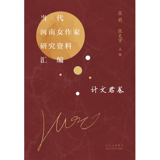 当代河南女作家研究资料汇编 计文君卷 商品图3