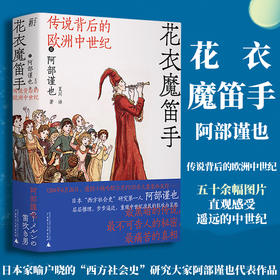 花衣魔笛手 传说背后的欧洲中世纪 阿部谨也 著 历史 西方社会史研究世界历史书籍