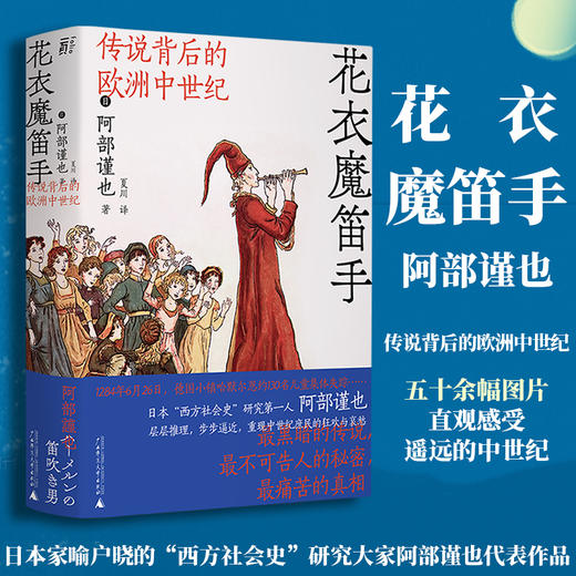 花衣魔笛手 传说背后的欧洲中世纪 阿部谨也 著 历史 西方社会史研究世界历史书籍 商品图0