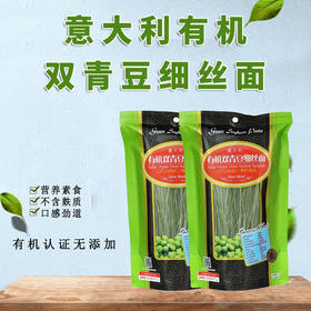 有机认证 意大利有机双青豆细丝面条  无麸质 满百包邮