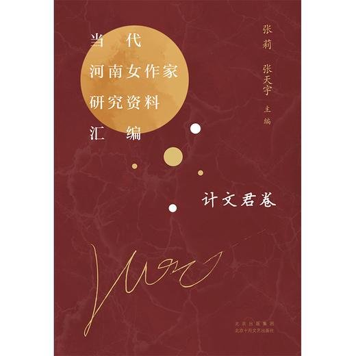 当代河南女作家研究资料汇编 计文君卷 商品图1