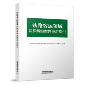 978-7-113-27904-2	 铁路客运领域法律纠纷案件应对指引