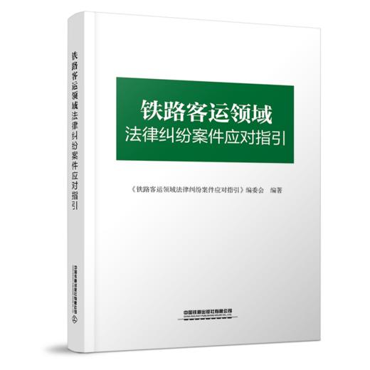 978-7-113-27904-2	 铁路客运领域法律纠纷案件应对指引 商品图0