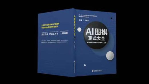 三本一套：江维杰主编 AI 围棋定式大全，定价168元。全国统一价！ 商品图5