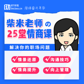 柴米老师的25堂情商课