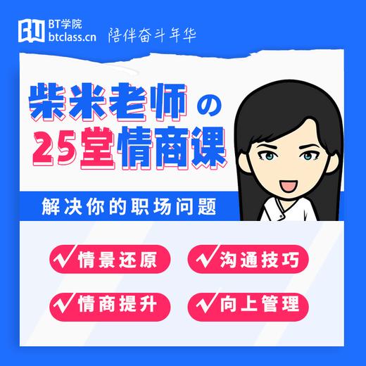 柴米老师的25堂情商课 商品图0