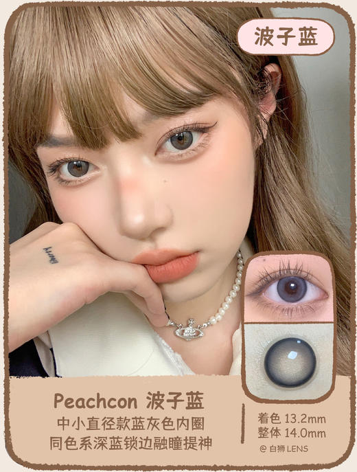 Peachcon旗下 ·  波子系列 · 14.0mm中小直径 年抛美瞳 商品图10