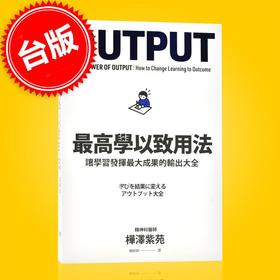 现货 zui学以致用法 台版 高效学习法 实用外语学习法 职场技能学习法 **學以致用法：讓學習發揮**成果的輸出大全