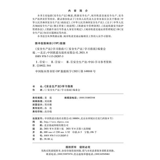 978-7-113-28207-3《安全生产法》学习指南 商品图1