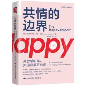 共情的边界 高敏感的你,如何活得更自在