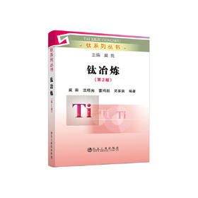 钛冶炼__钛系列丛书/莫畏 董鸿超 吴享南