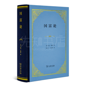 【英】亚当·斯密《国富论》：现代经济学开山之作