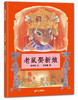 蒲蒲兰绘本馆官方微店：老鼠娶新娘 —— 具有民间和中国特色的绘本 3岁以上 商品缩略图0