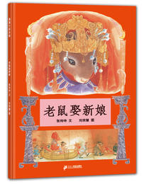 蒲蒲兰绘本馆官方微店：老鼠娶新娘 —— 具有民间和中国特色的绘本 3岁以上