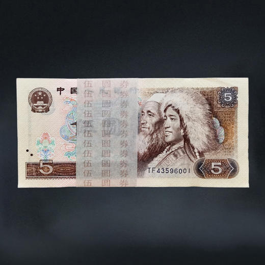 第四套人民币5元 80版 商品图8