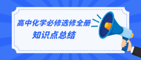 高中化学选修4知识点清单