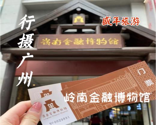 8月26日 盛年大学户外摄影游学之旅--——岭南金融博物馆 商品图0