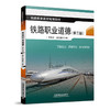 978-7-113-27788-8铁路职业道德（第三版） 商品缩略图0