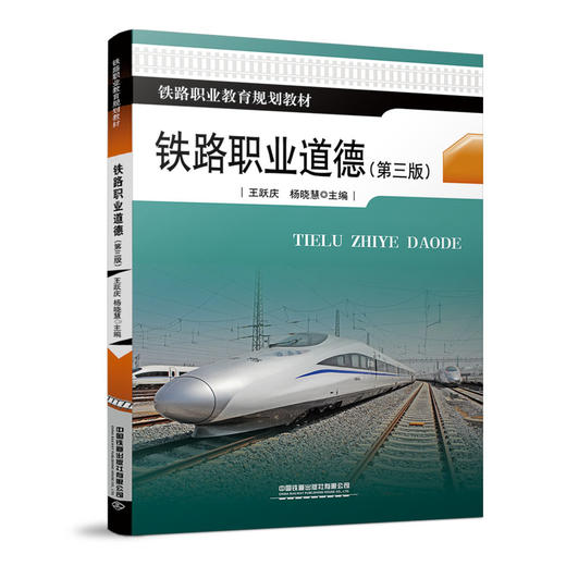 978-7-113-27788-8铁路职业道德（第三版） 商品图0