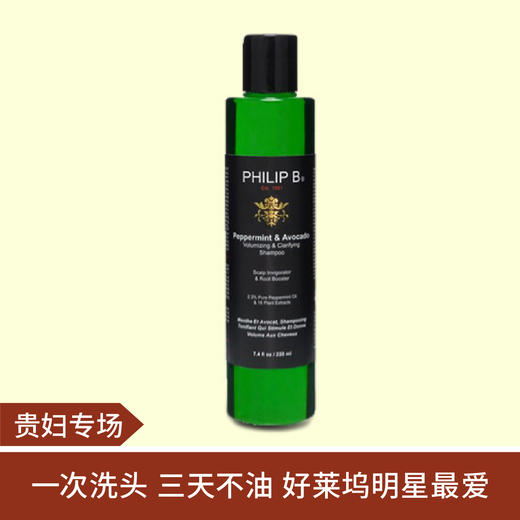 【贵妇专场】Philip菲利普B 薄荷鳄梨丰盈澄净洗发水 商品图0