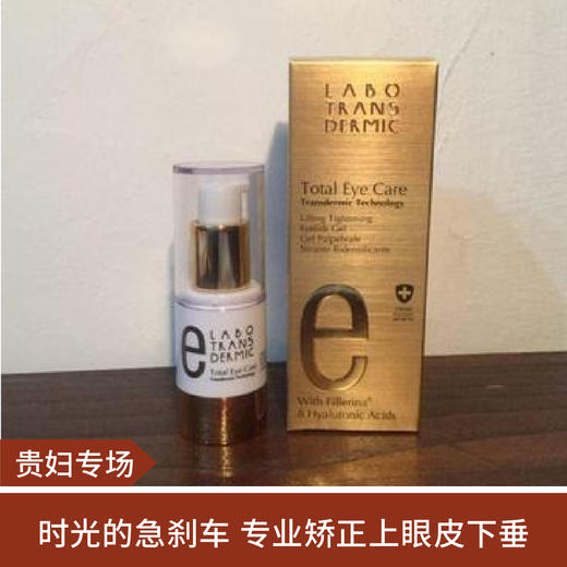 【贵妇专场】LABO眼部精华紧致补水保湿 调整眼皮15ml（预售45天发货）（预售45天，欧洲直发） 商品图0