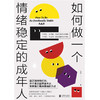 《如何做一个情绪稳定的成年人》 商品缩略图1