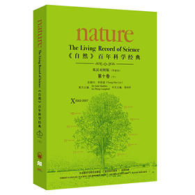 《自然》百年科学经典(英汉对照版)第十卷(下)(2002-2007)：平装本