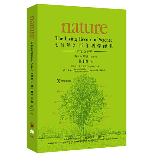 《自然》百年科学经典(英汉对照版)第十卷(下)(2002-2007)：平装本 商品图0
