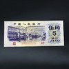 三版纸币—纺织五角 商品缩略图5