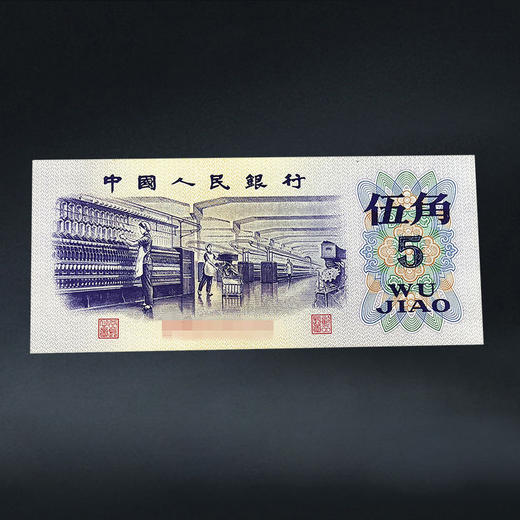 三版纸币—纺织五角 商品图5