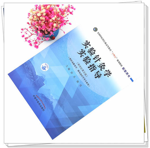 【出版社直销】实验针灸学实验指导 郭义 赵雪 新世纪第五5版 全国中医药行业高等教育十四五规划教材配套用书 中国中医药出版社 商品图1