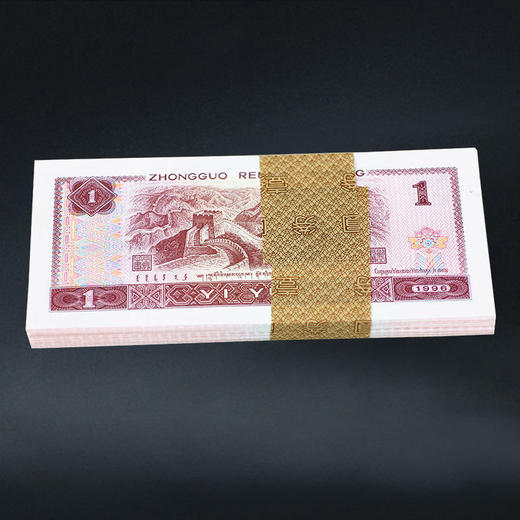 第四套人民币1元 96版 商品图9
