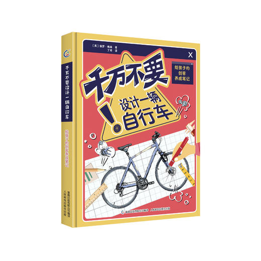 《千万不要设计一辆自行车：给孩子的创客养成笔记》 商品图0