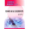 特种作业安全技能问答__冶金职业技能培训丛书/张天启 杨金 商品缩略图0