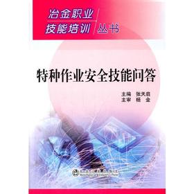 特种作业安全技能问答__冶金职业技能培训丛书/张天启 杨金