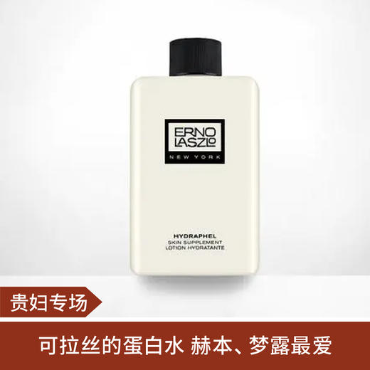【贵妇专场】Erno Laszlo奥伦纳索滋润保湿护肤蛋白水~ 商品图0