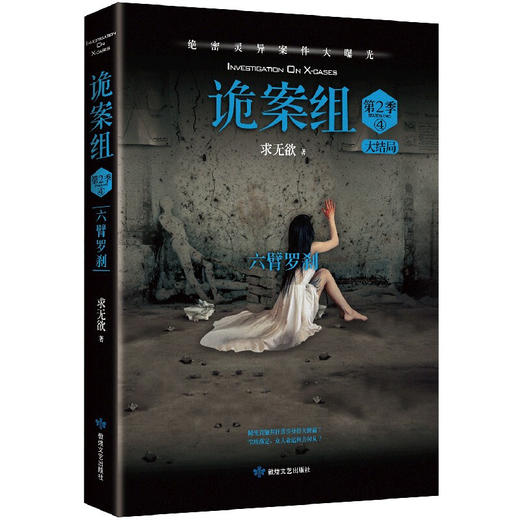 诡案组 第2季 4 2021版 求无欲 著 小说 商品图2