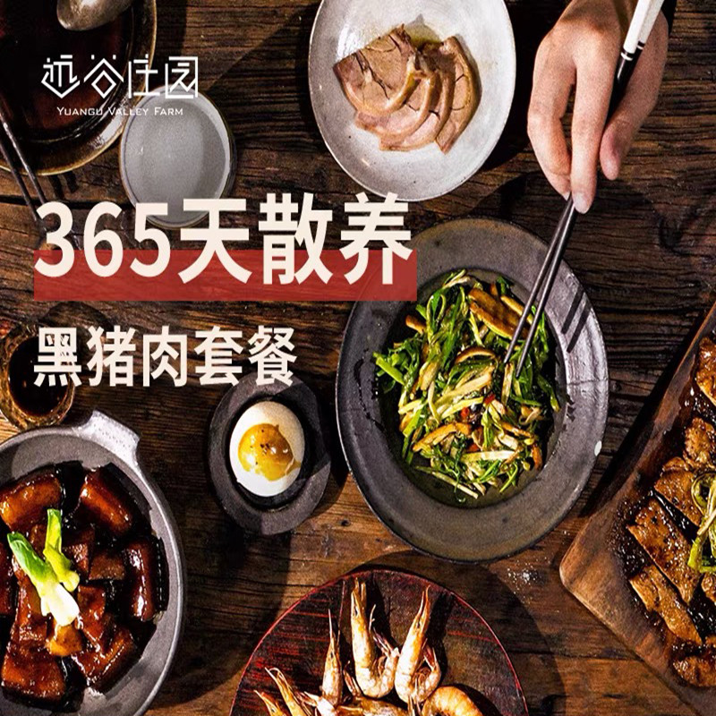 远谷黑猪周套餐新鲜香农场散养350g腿肉*2，350g五花，400g猪骨