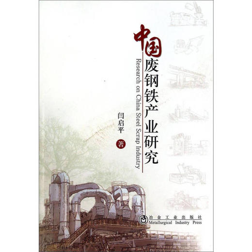 中国废钢铁产业研究/闫启平 商品图0