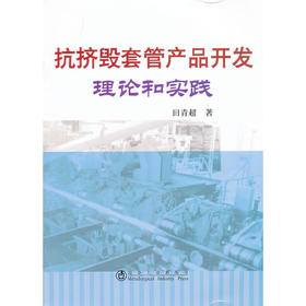 抗挤毁套管产品开发理论和实践/田青超